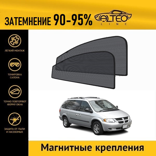 

Автошторки ALTEO на Dodge Caravan 4 (2000-2007)