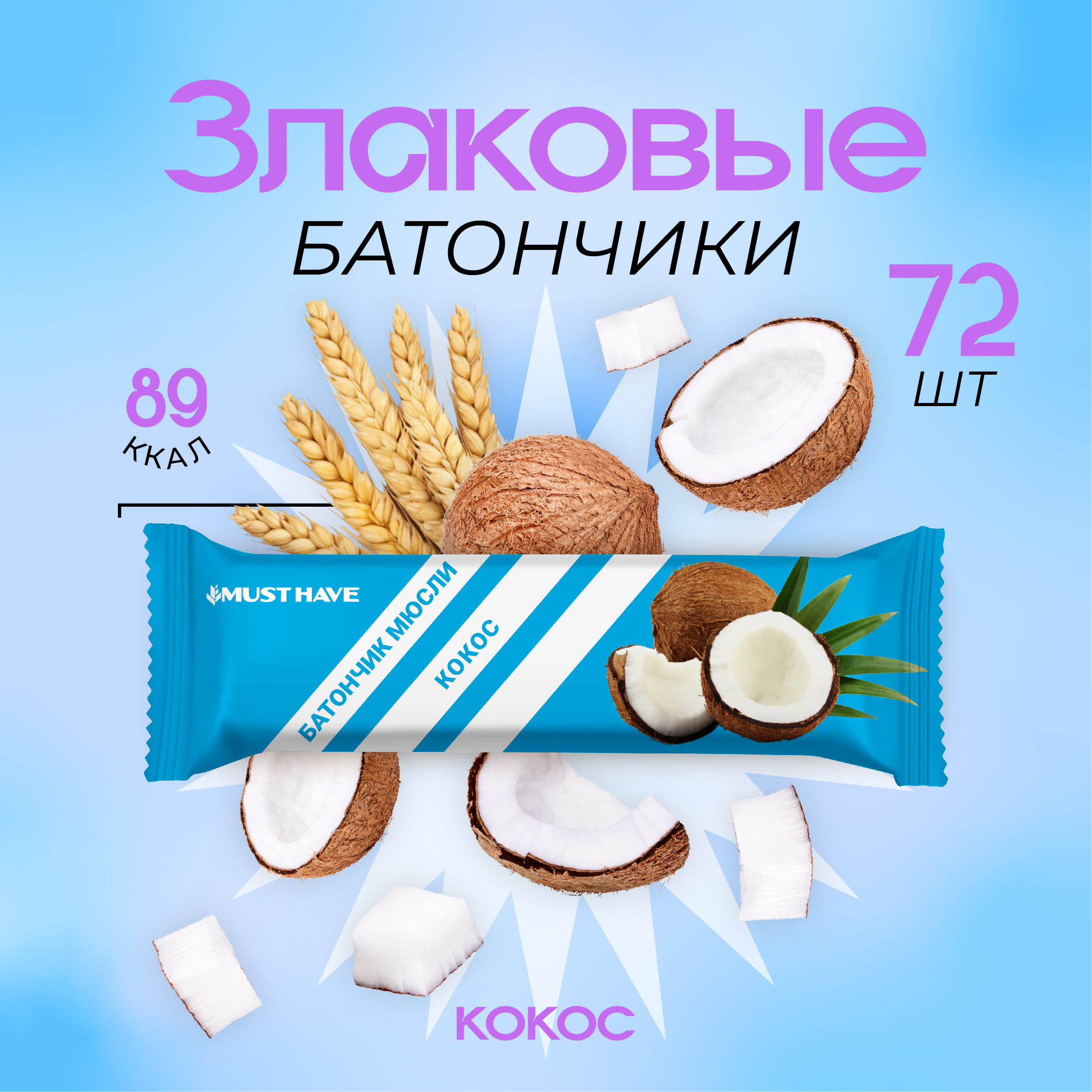 Батончик мюсли Кокос, Must Have, 25 г x 72 шт Россия