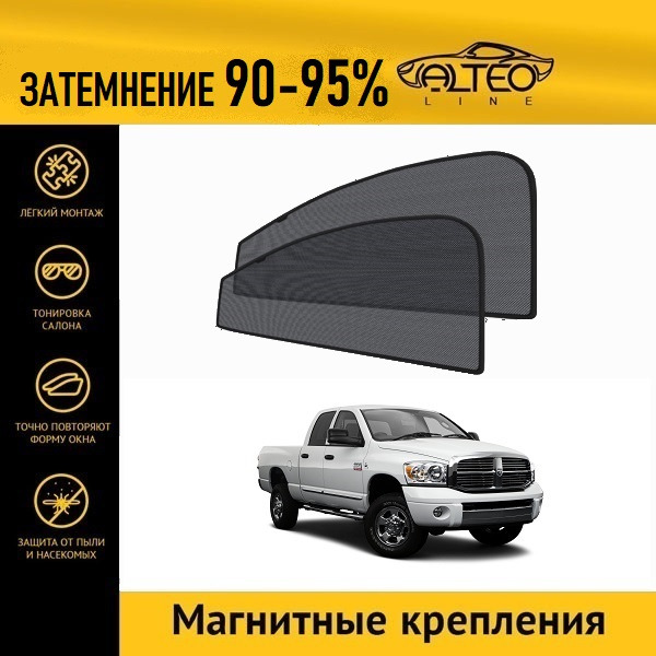 

Автошторки ALTEO на Dodge Ram 3 рестайлинг (2006-2008) пикап