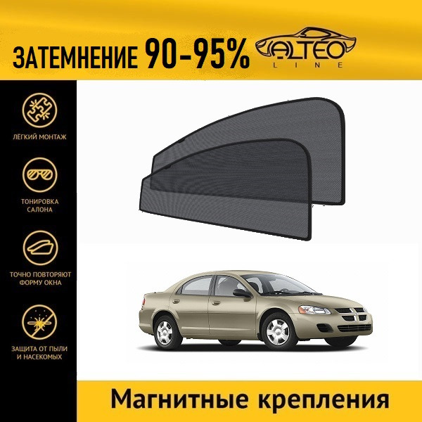 

Автошторки ALTEO на Dodge Stratus 2 рестайлинг (2003-2005) седан