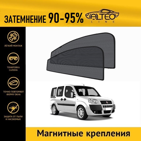 

Автошторки ALTEO на Fiat Doblo 1 рестайлинг (223) (2005-2009) минивен
