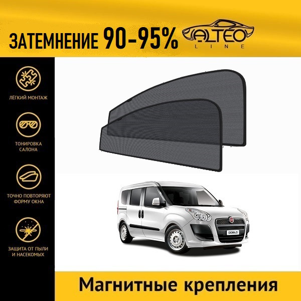 Автошторки ALTEO на Fiat Doblo 2 (263) (2009-2014) минивен