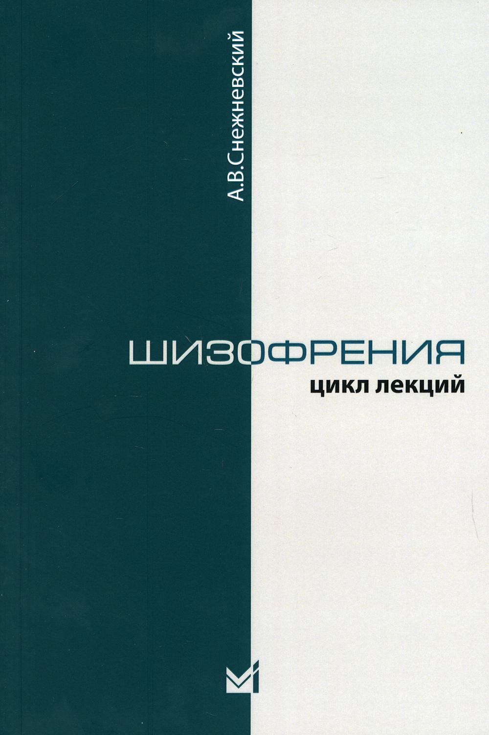 фото Книга шизофрения. (цикл лекций 1964г.). 4-е изд медпресс-информ