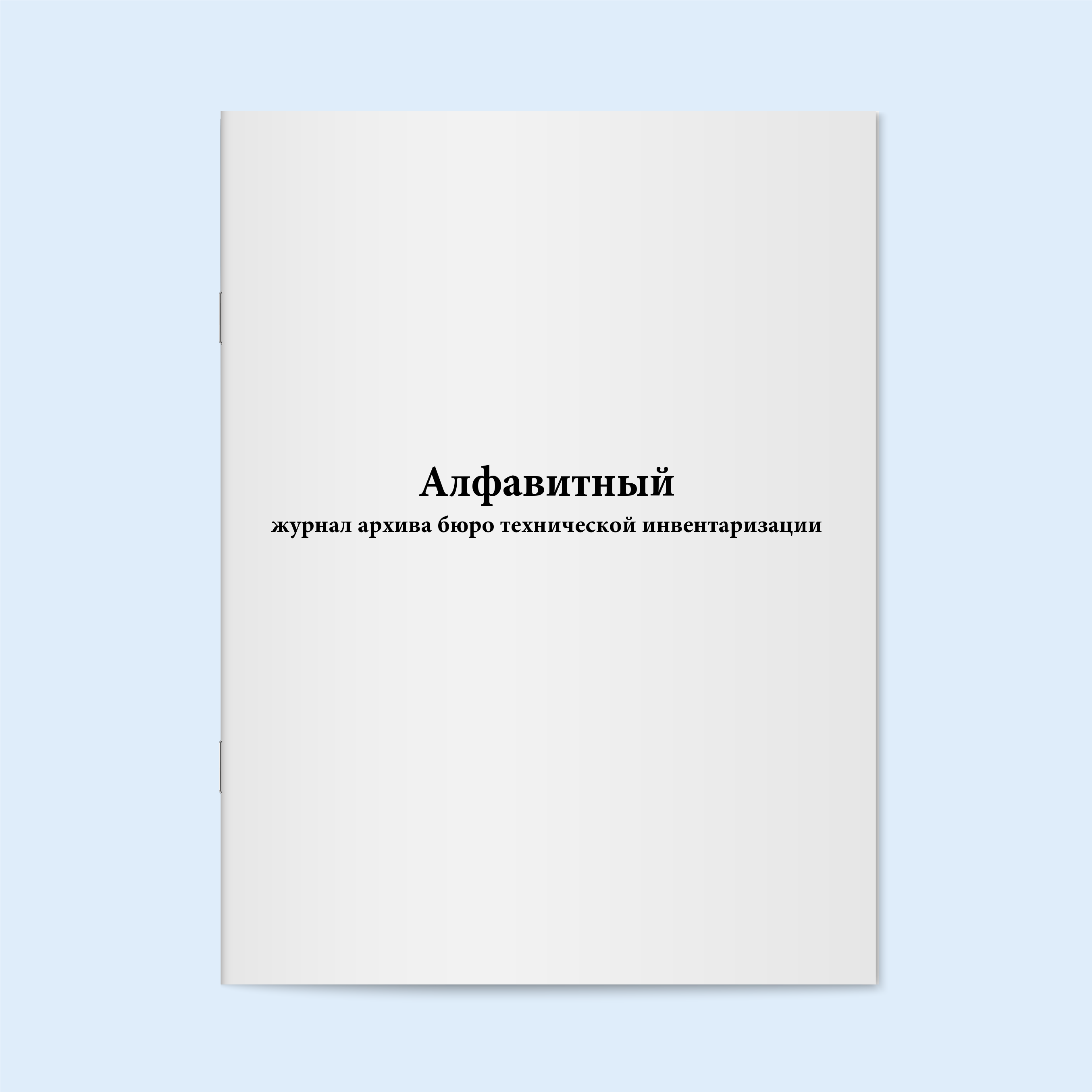 

Алфавитный журнал архива бюро техническо Сити Бланк 17235