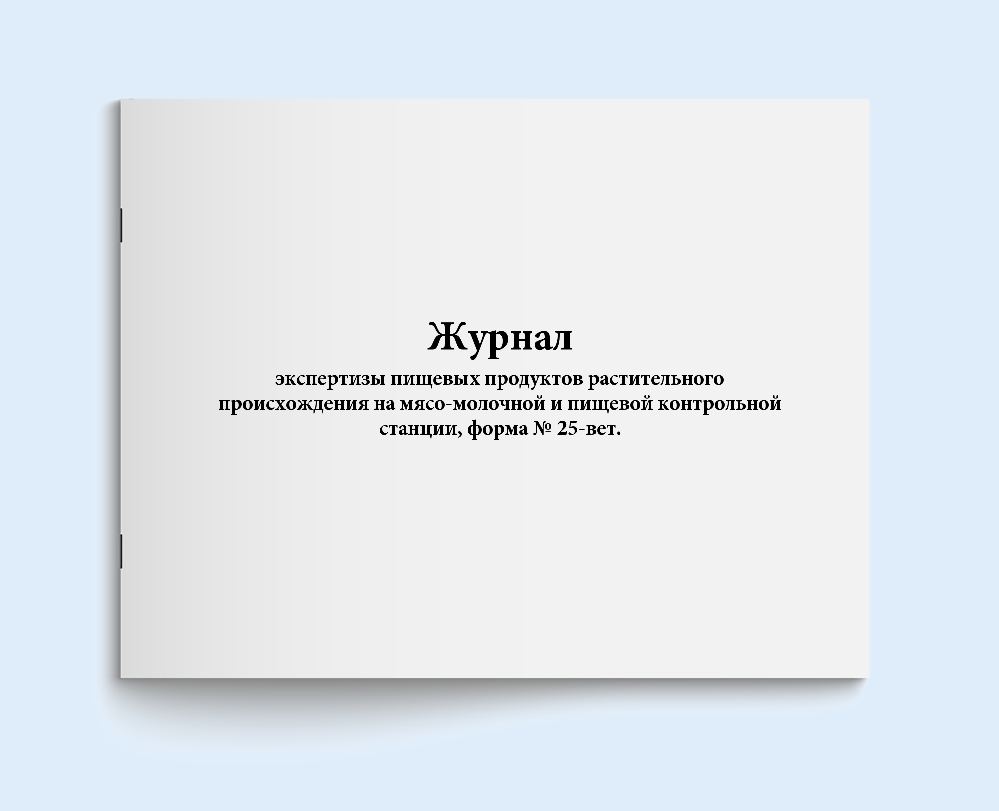 

Журнал экспертизы пищевых продуктов раст Сити Бланк 19340