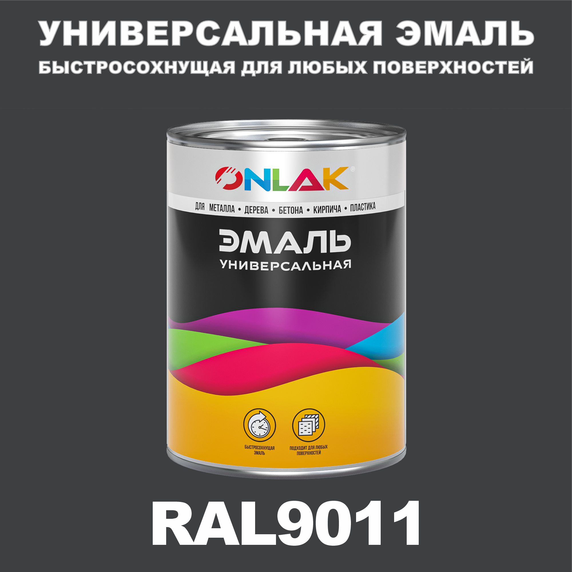 Эмаль ONLAK Универсальная RAL9011 по металлу по ржавчине для дерева бетона пластика