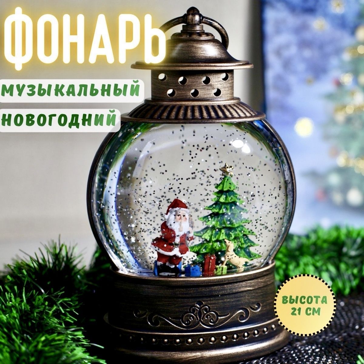 

Светильник новогодний музыкальный со снегом Kuboxy Дед мороз и елка, Снеговики2024