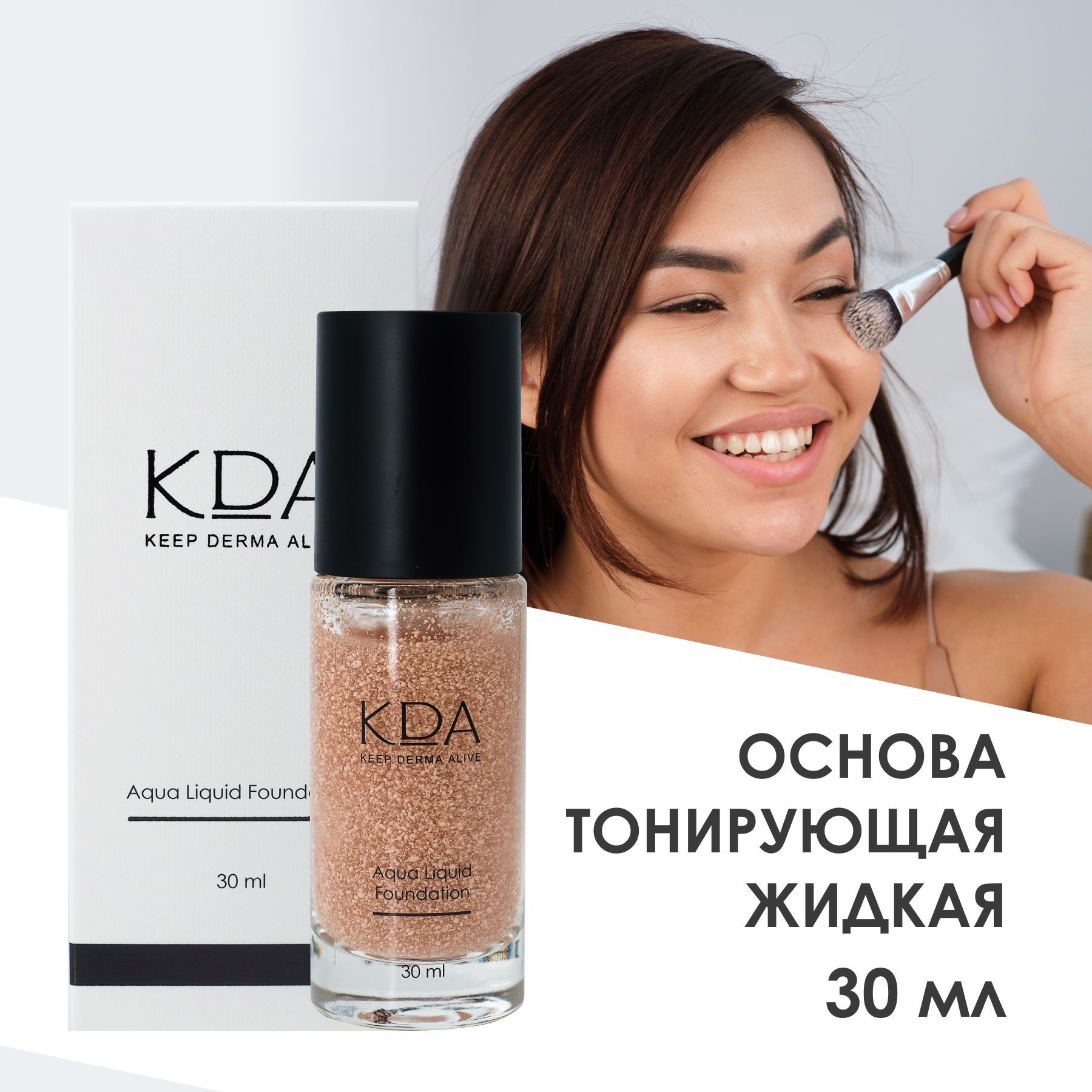 Основа тонирующая KDA жидкая 30 мл 960₽