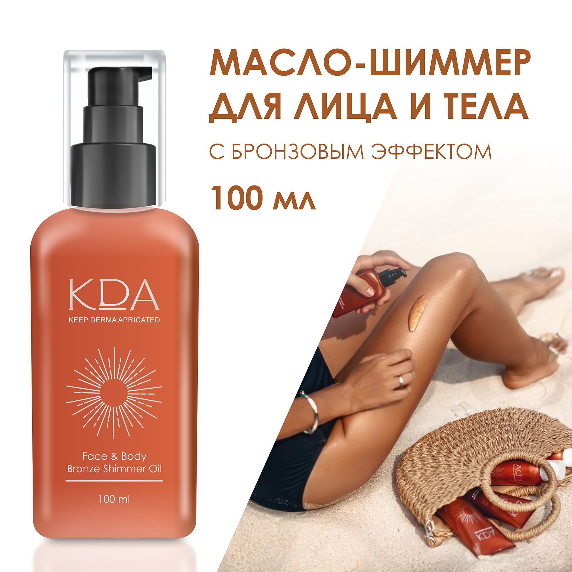 Масло-шиммер для лица и тела KDA с бронзовым эффектом 100 мл