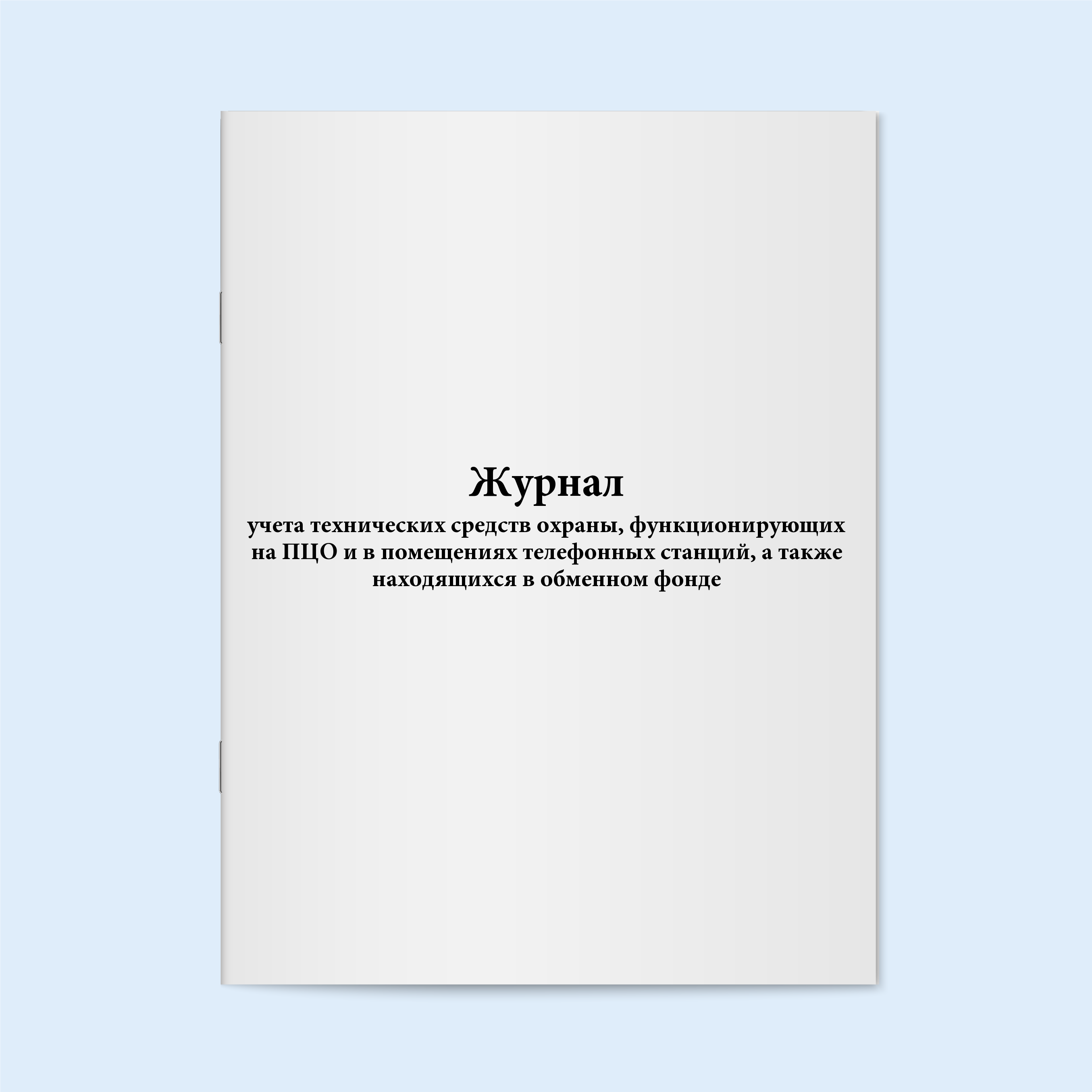 

Журнал учета технических сред Сити Бланк 19320