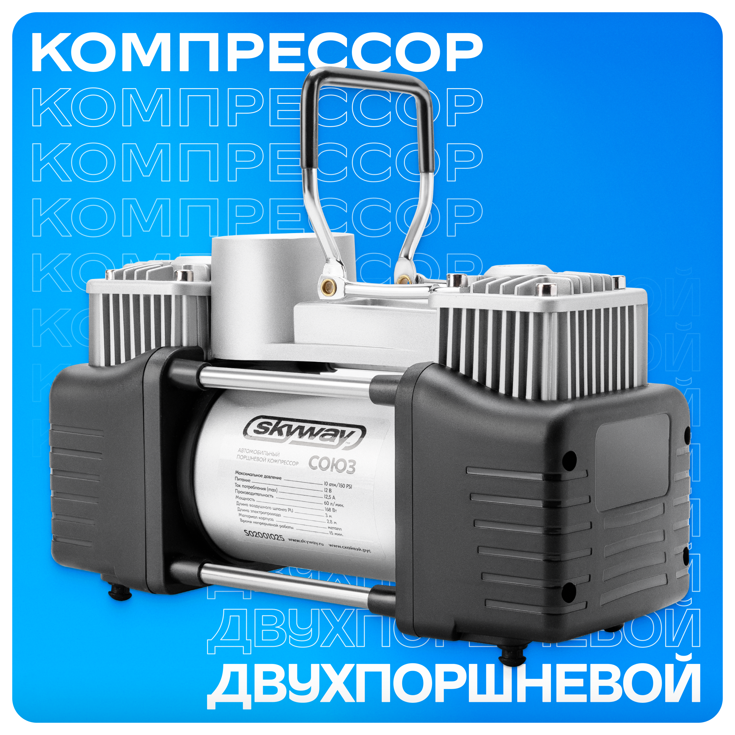 Компрессор автомобильный металл. Skyway Союз 10 атм 60 л S02001025