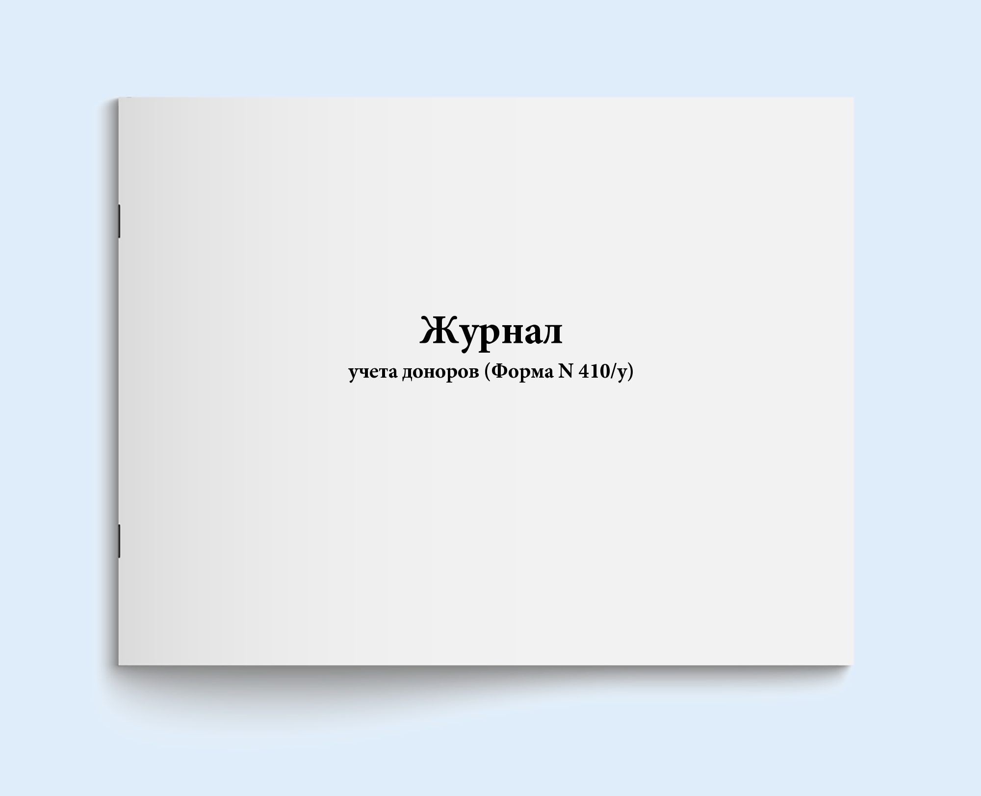 фото Журнал учета доноров (форма n 410/у) 60 сити бланк 137616