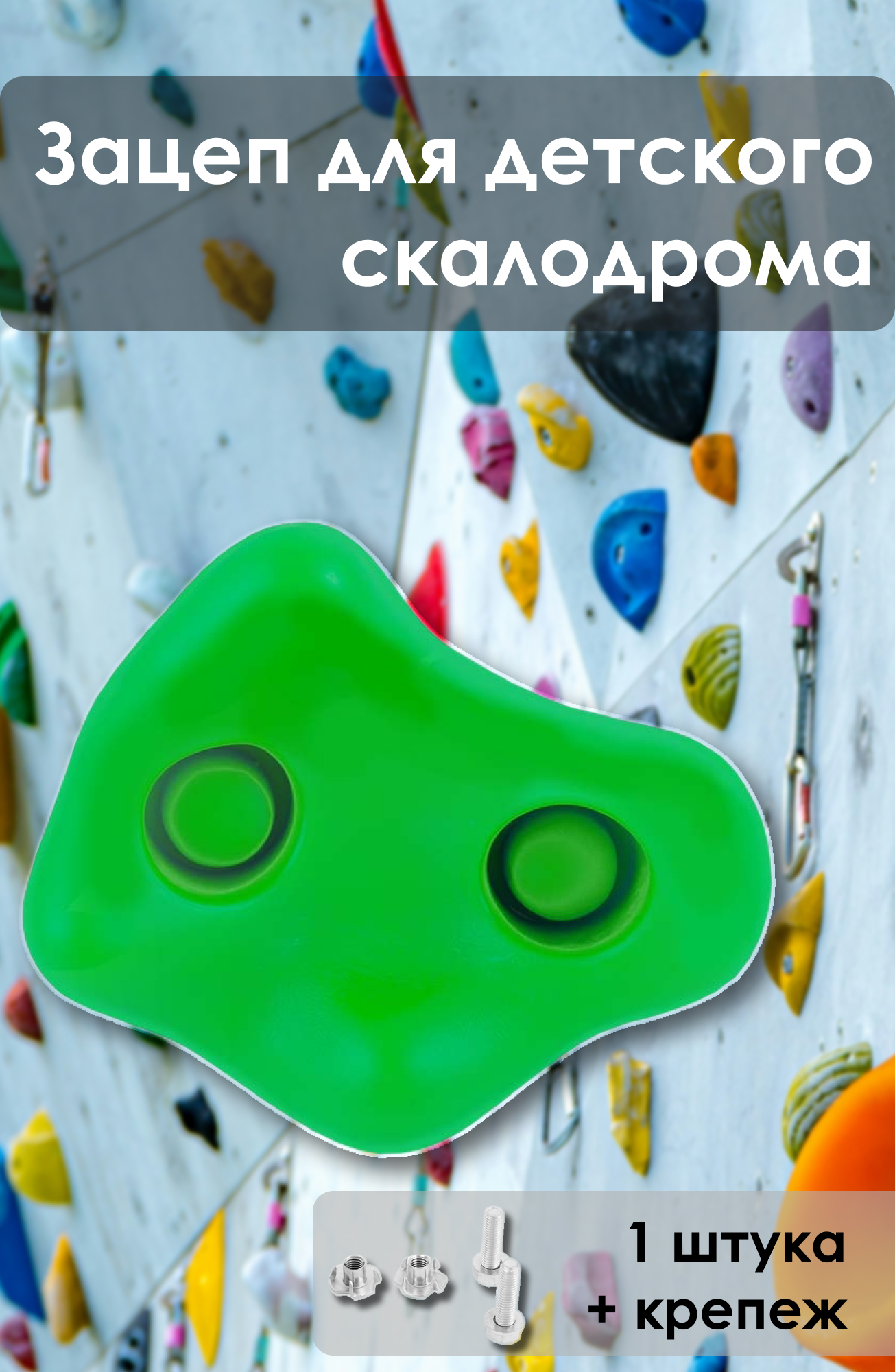 Зацеп для детского скалодрома Maksi-junior Z1 зеленый 1 шт