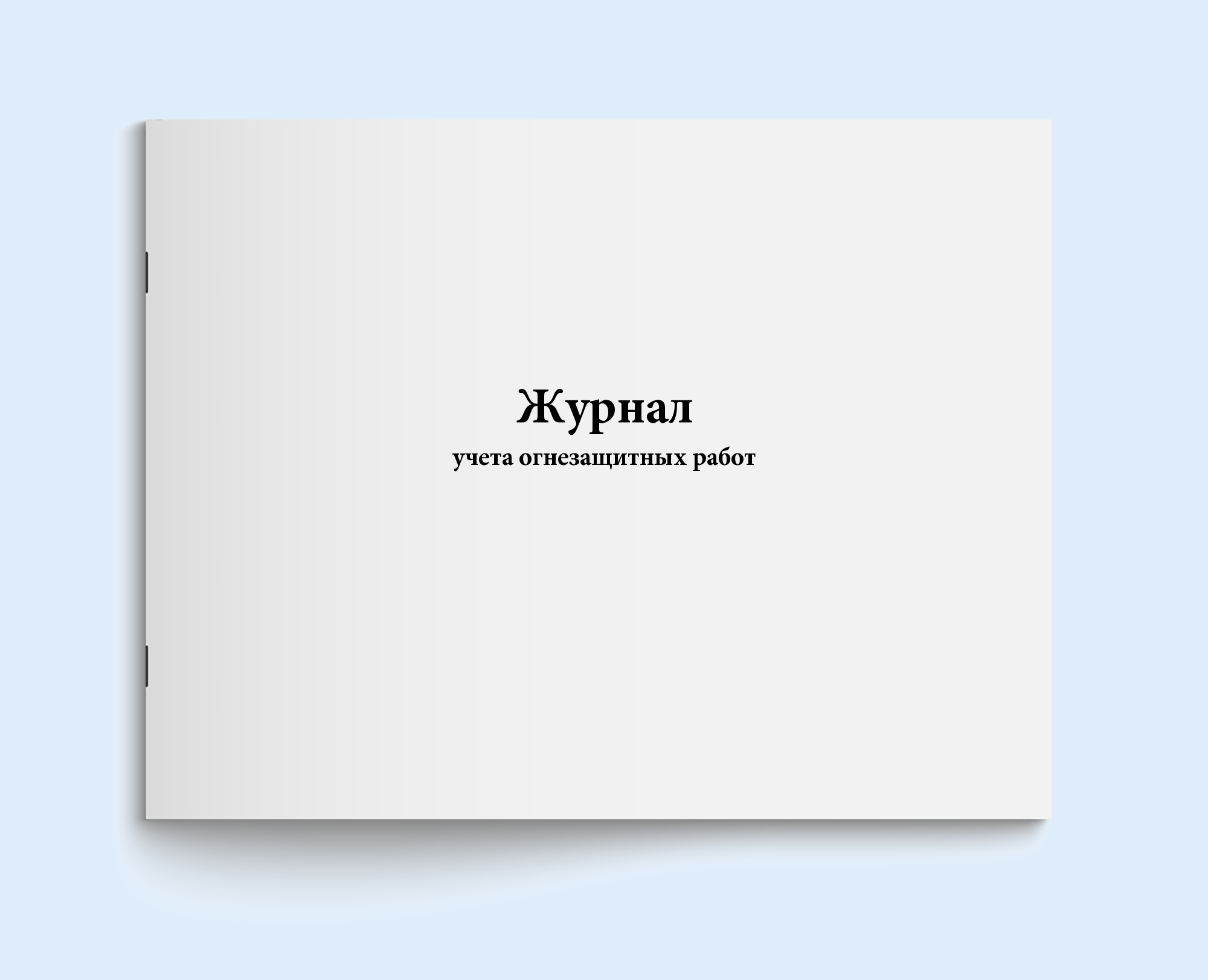 

Журнал учета огнезащитных работ. Сити Бланк 18560