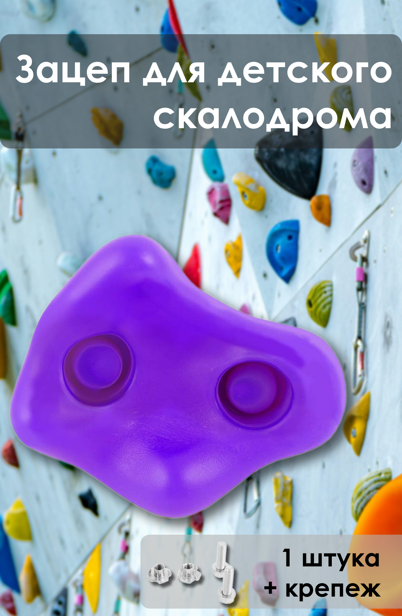 Зацеп для детского скалодрома Maksi-junior Z1 фиолетовый 1 шт