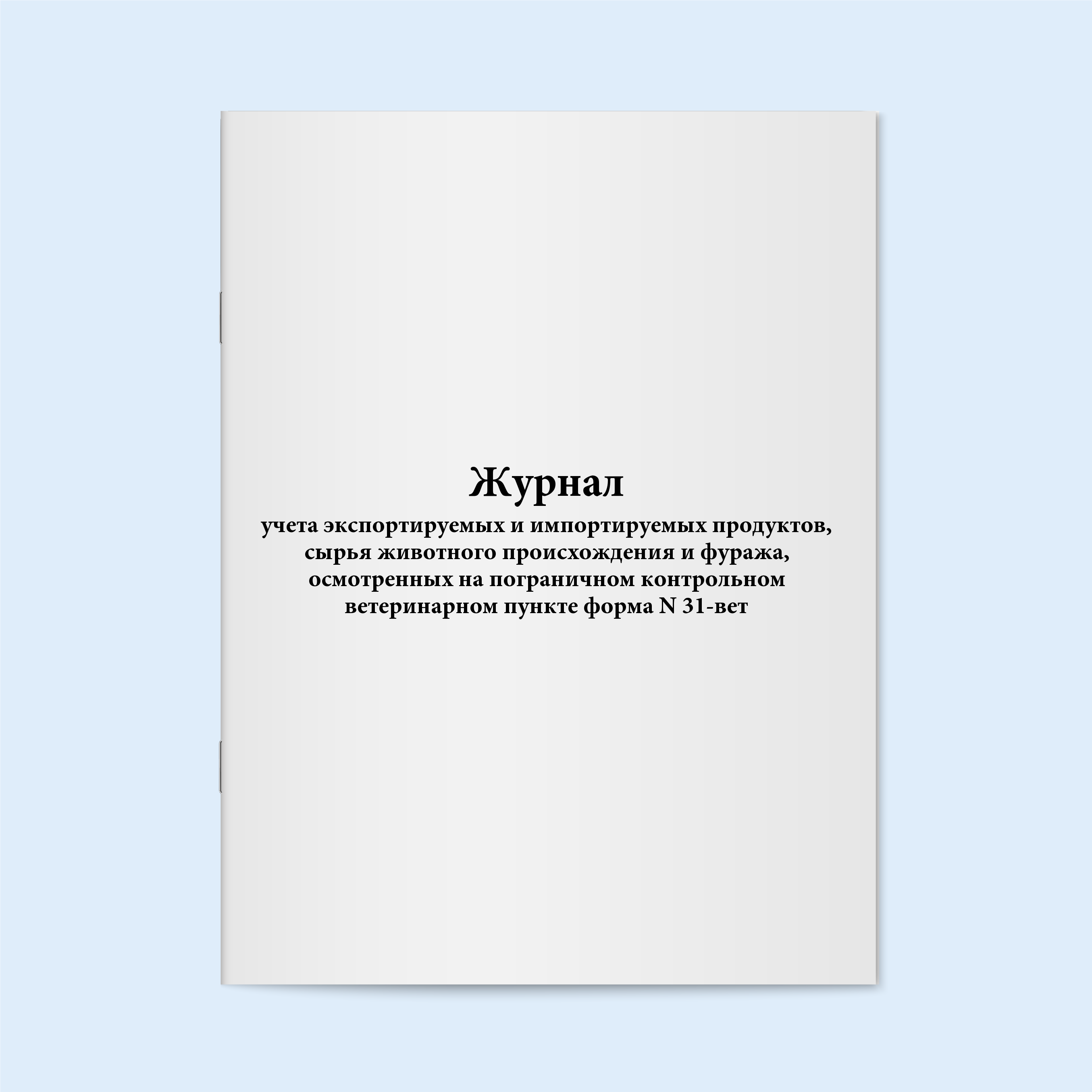 

Журнал учета экспортируемых и Сити Бланк 19332