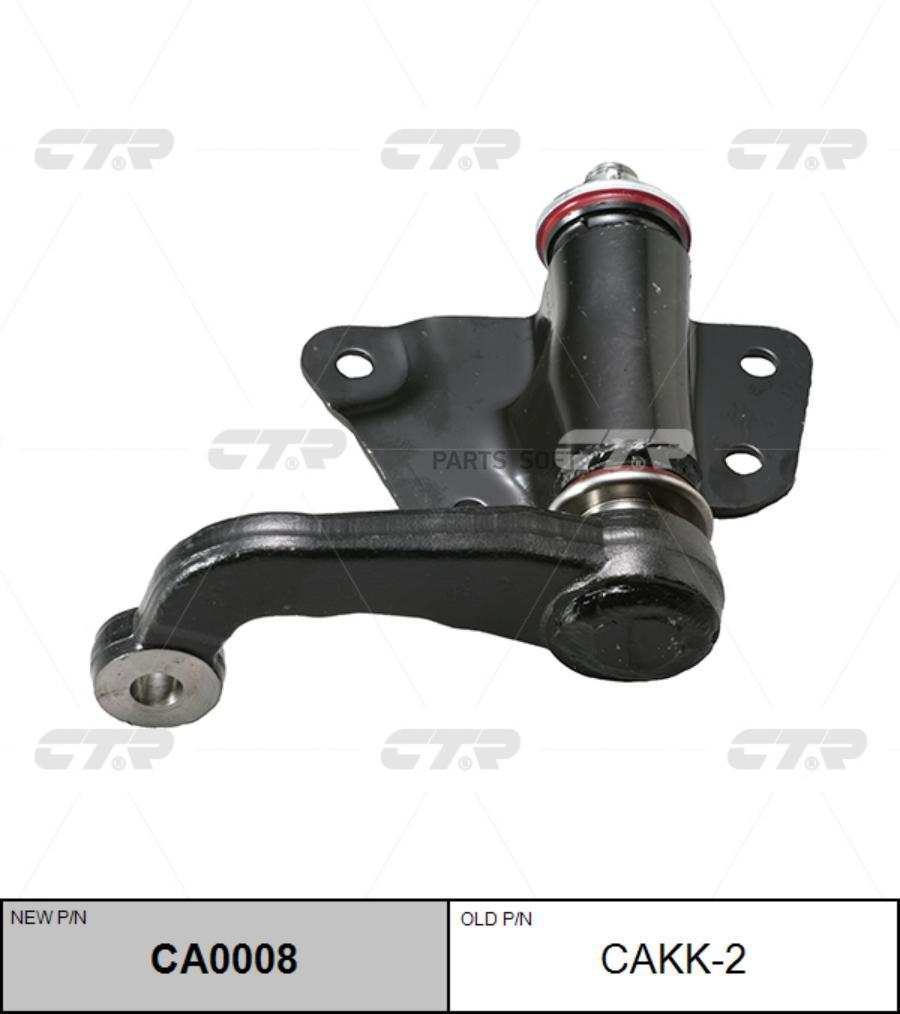 

CTR Маятниковый рычаг KIA SPORTAGE RETONA 94- CTR CAKK-2