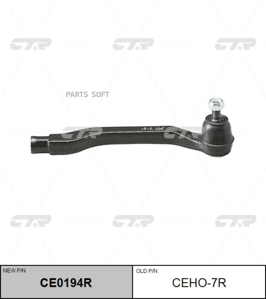 

CTR Нак.рул.тяги прав. HONDA Accord CTR CEHO-7R