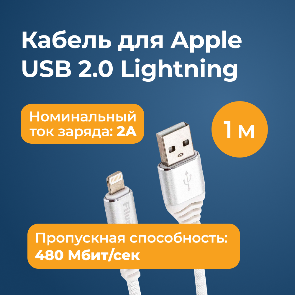 Кабель lightning - usb Filum FL-C Pro-U2-AM-LM-1M-W1 1 м белый