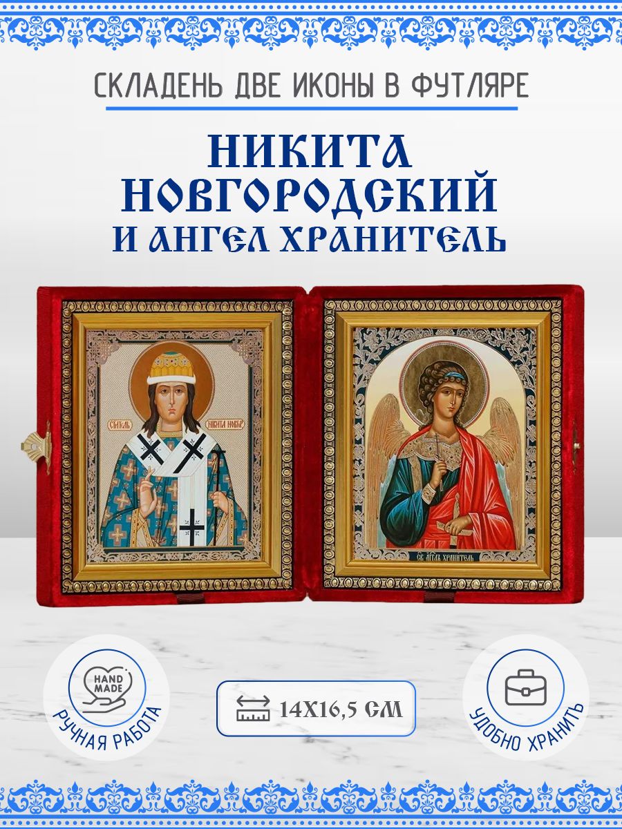 

Икона Никита Новгородский и Ангел Хранитель, 14х16,5 см