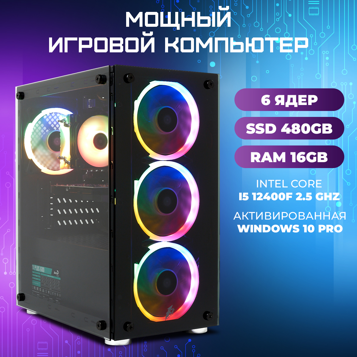 

Системный блок Игровой Компьютер Intel Core i5-12400F/RAM 16 ГБ/SSD 480/GTX 1050 Ti 4 Гб, i5-12400F