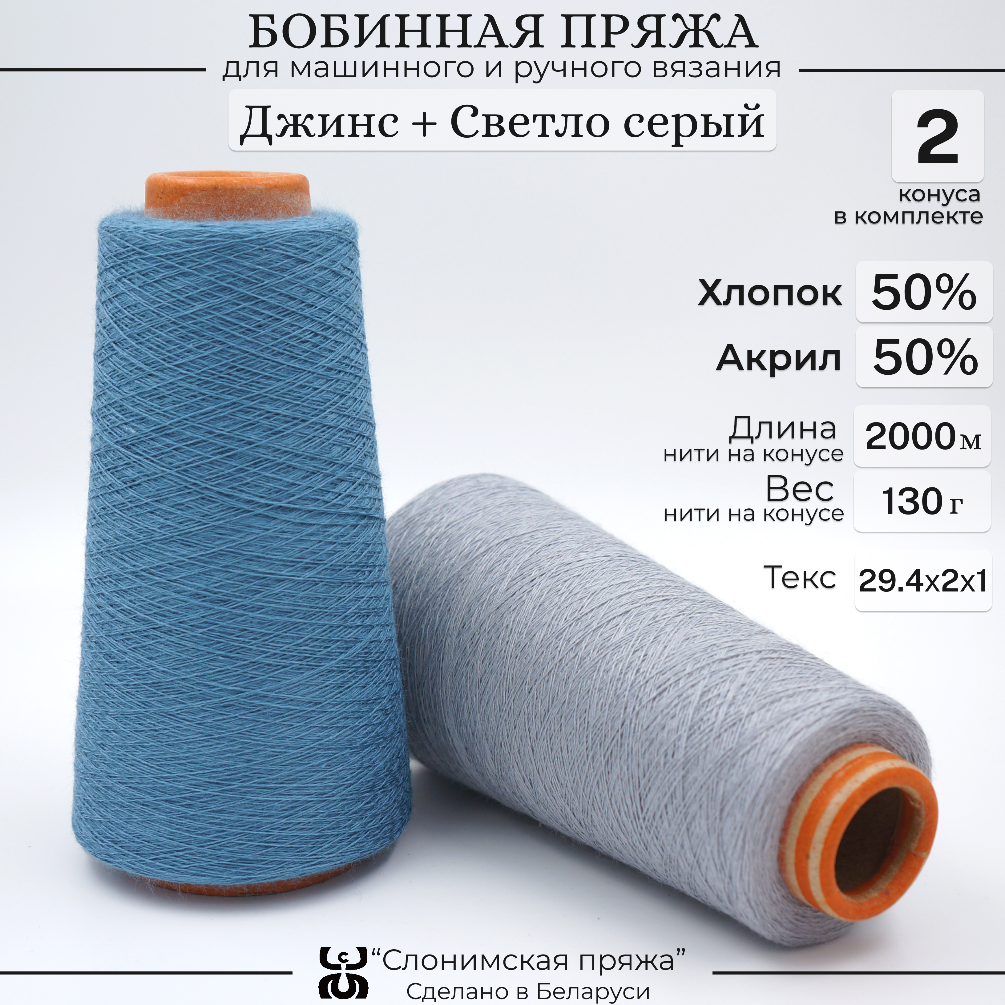 

Бобинная пряжа для вязания Слонимская пряжа, 50% хлопок 50% акрил, джинс + светло серый, Разноцветный, С401-СК