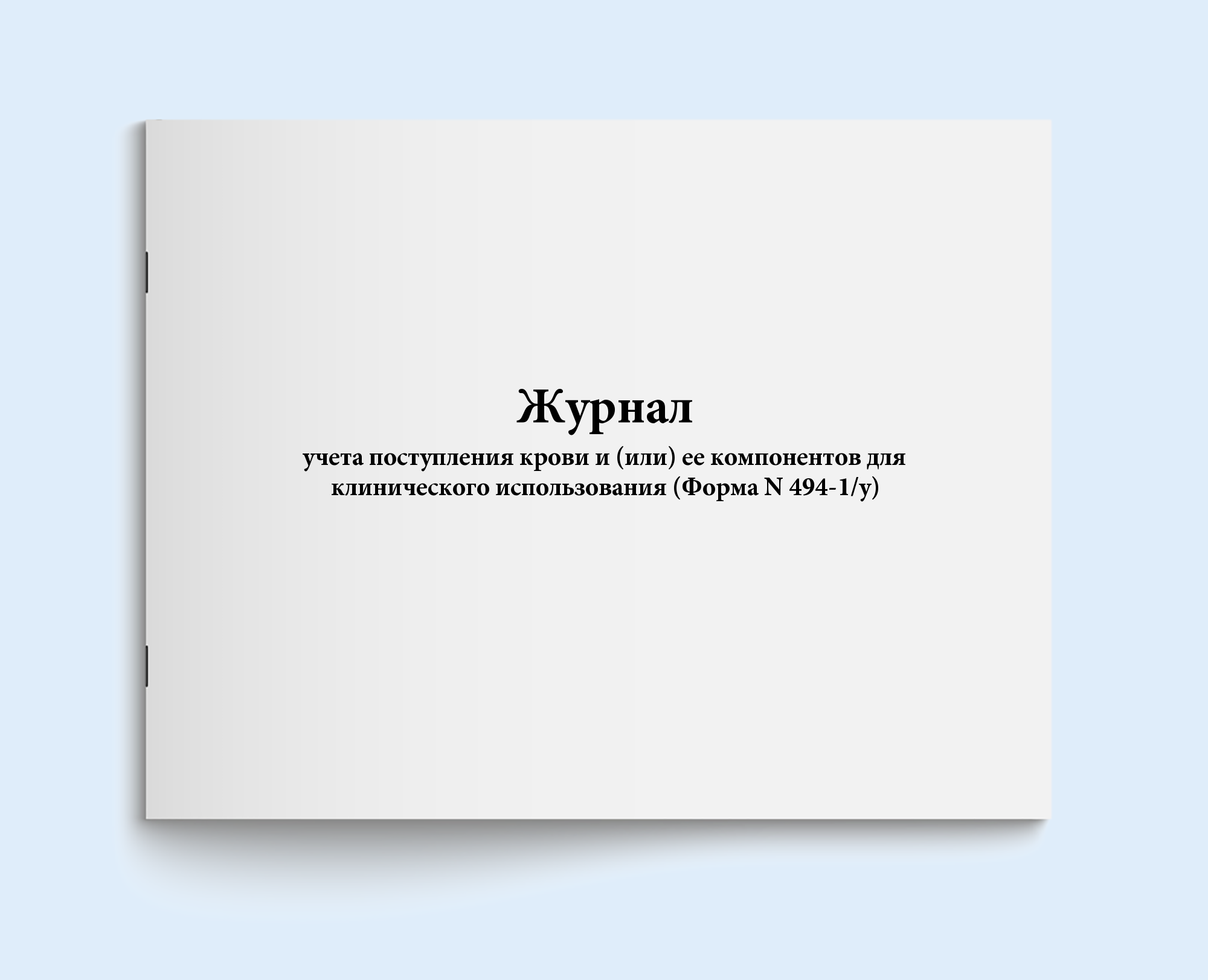 фото Журнал учета поступления крови и (или) е сити бланк 137613