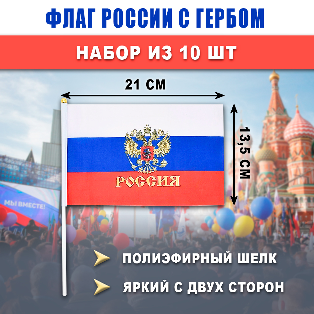 

Флаг России SBX с гербом 13.5x21см на палочке 10шт, С гербом