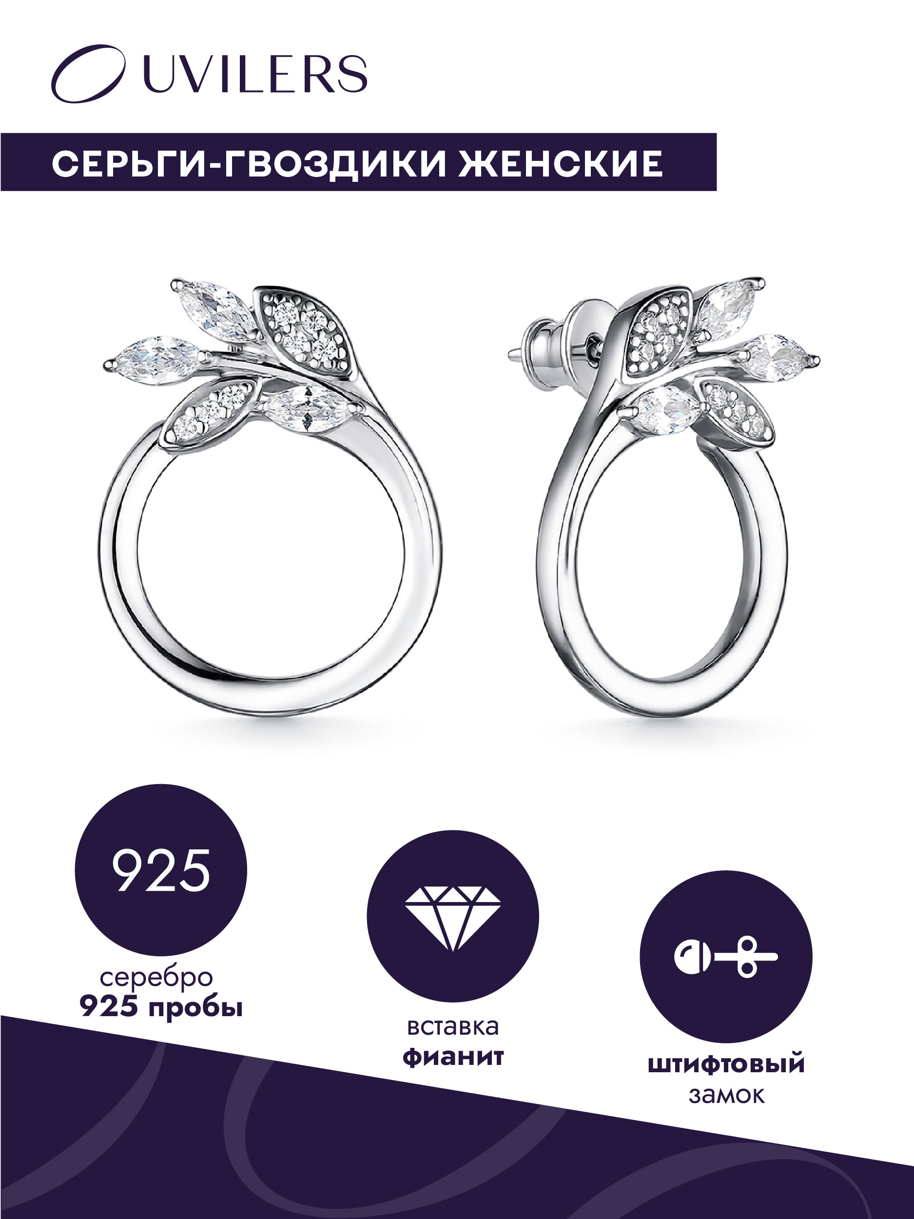 Серьги из серебра с фианитом UVILERS ZS98346