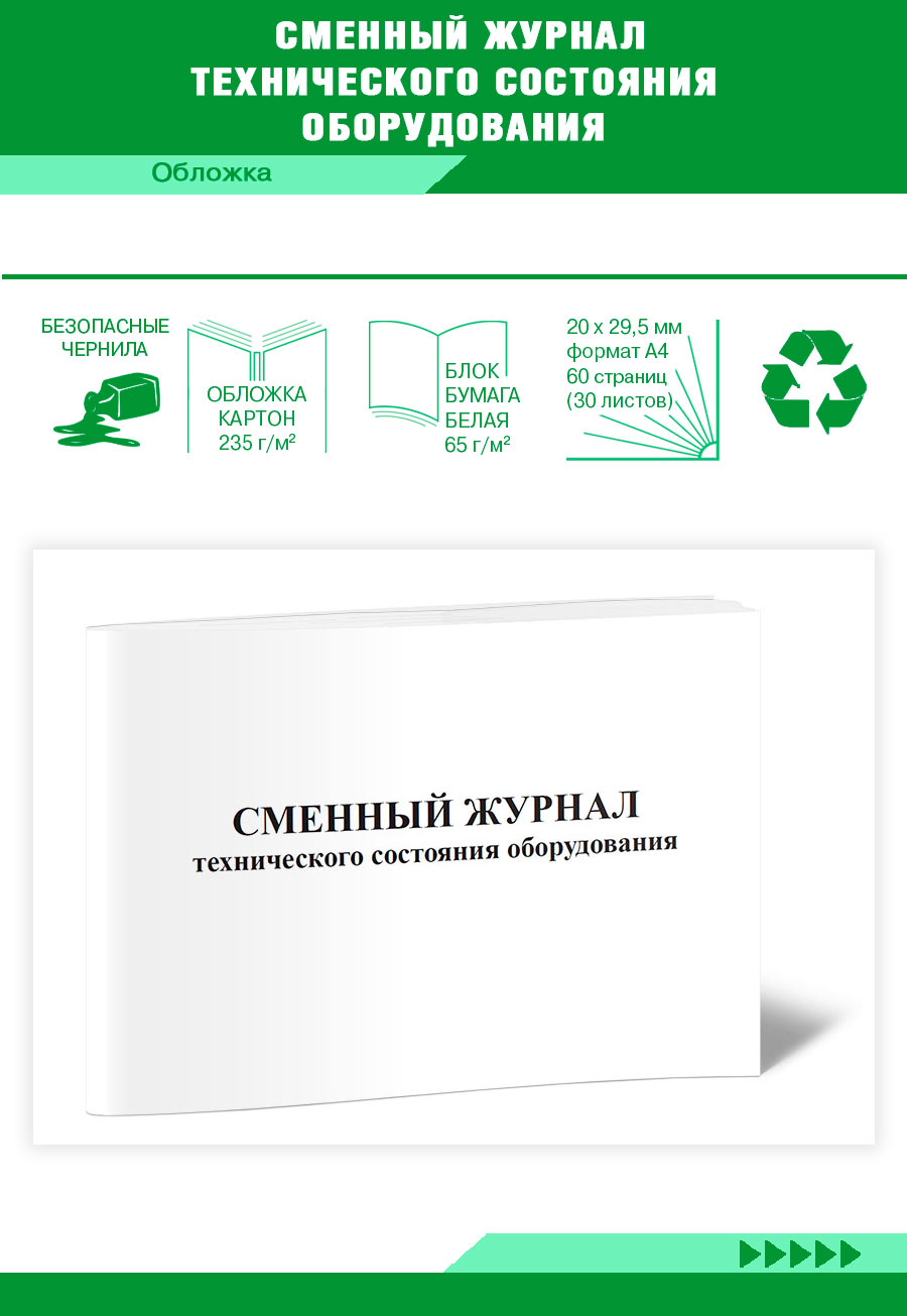 

Журнал сменный технического состояния оборудования ЦентрМаг 817439