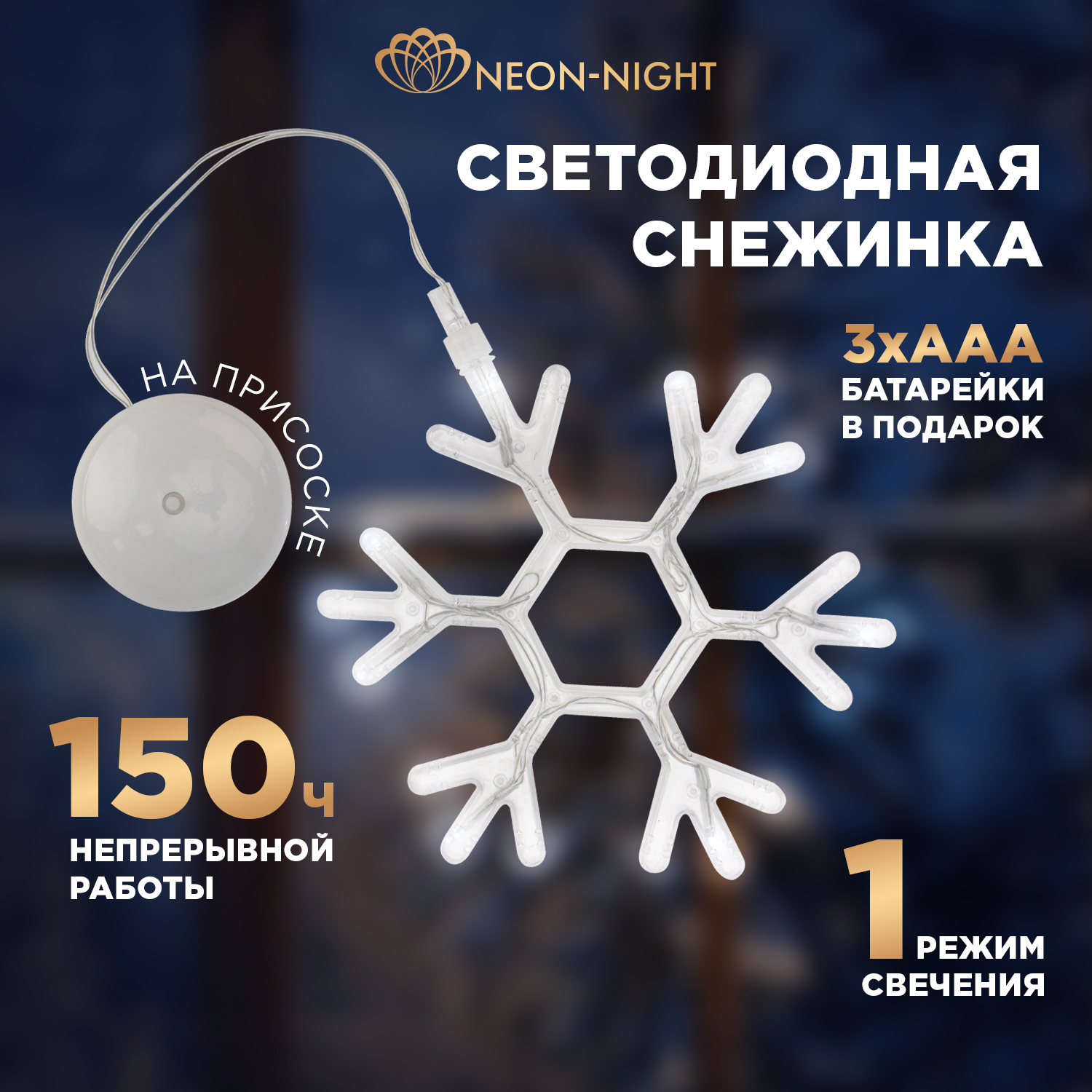 

Световая фигура Neon-Night Снежинка 501-019 белый теплый, Снежинка