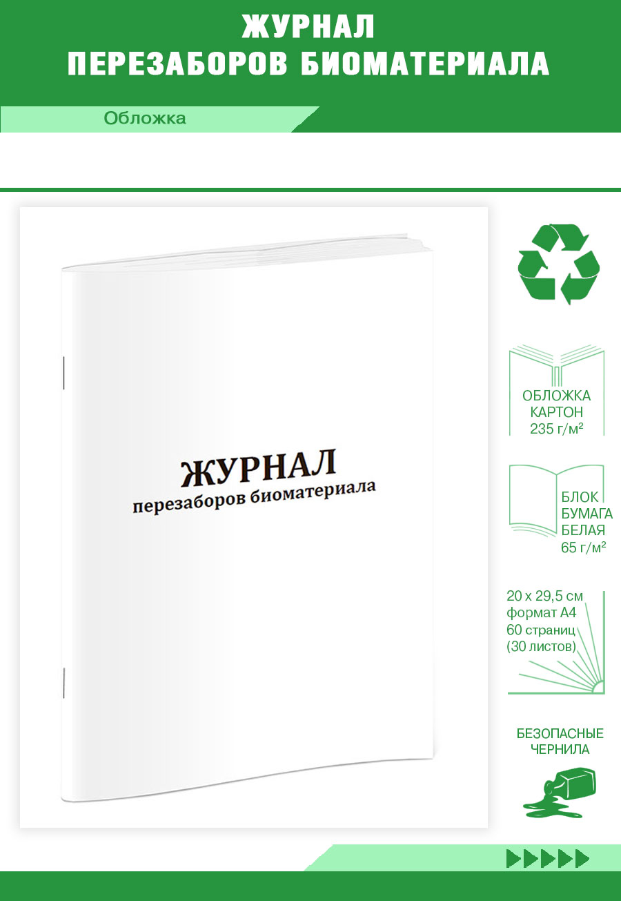

Журнал перезаборов биоматериала ЦентрМаг 1039887