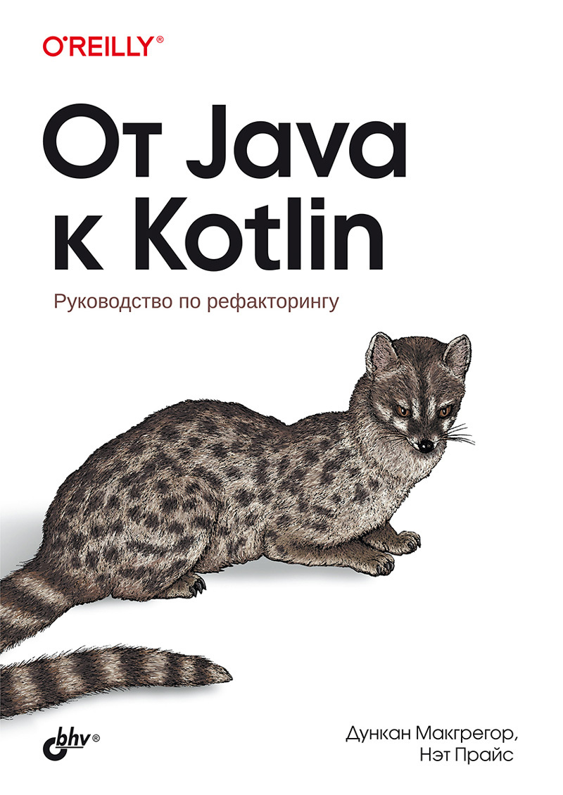 

От Java к Kotlin