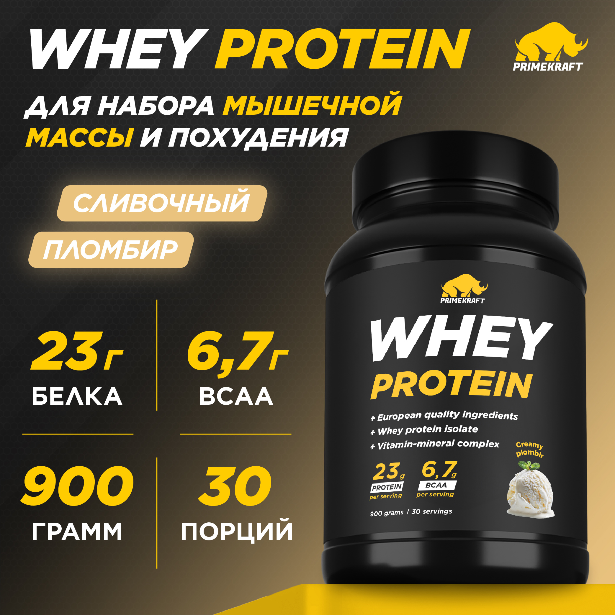 Протеин сывороточный PRIMEKRAFT Whey Protein, 30 порций, 900 г, cливочный пломбир