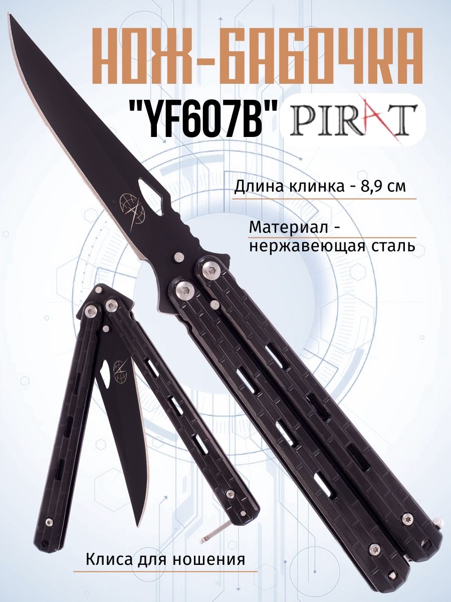 

Нож-бабочка Pirat YF607B. клипса для крепления, длина лезвия 8,9 см. Черный