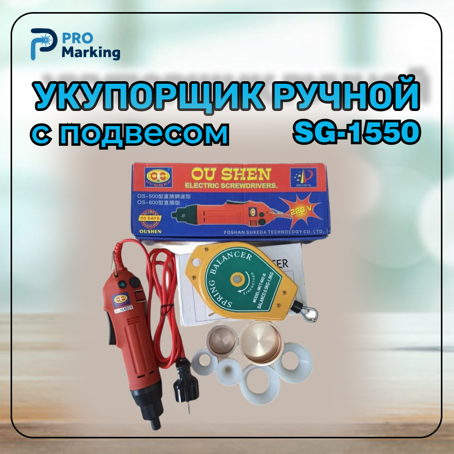 

Закаточная машинка электрическая SG-1550 с подвесом, Красный, SG-1550