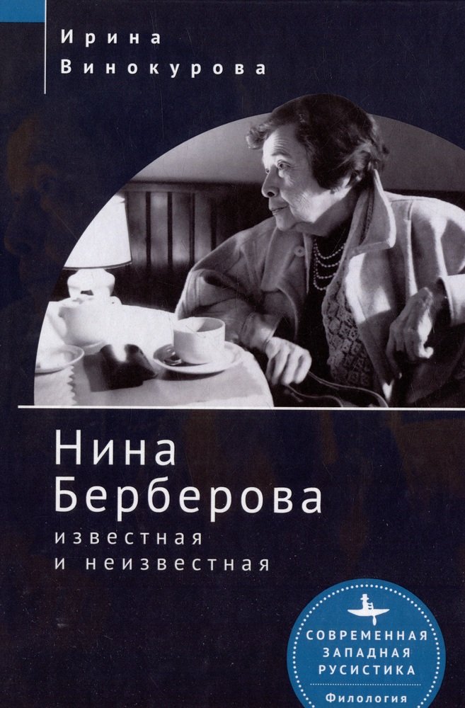 

Нина Берберова известная и неизвестная, МЕМУАРЫ, БИОГРАФИИ