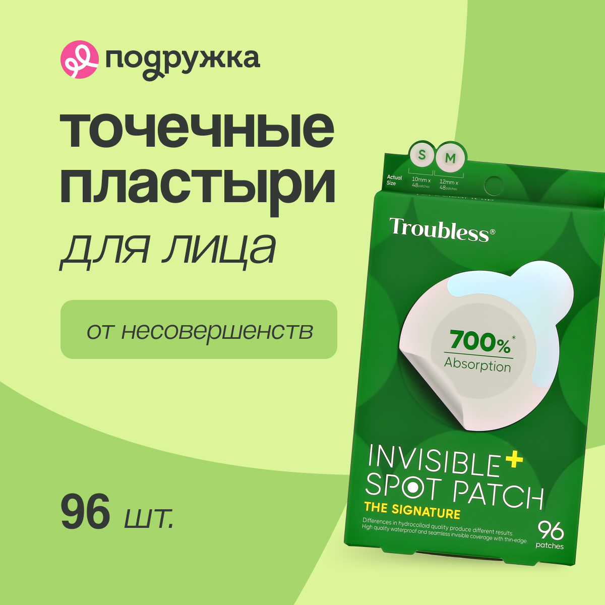 

Точечные пластыри для лица Troubless против несовершенств кожи 96 шт
