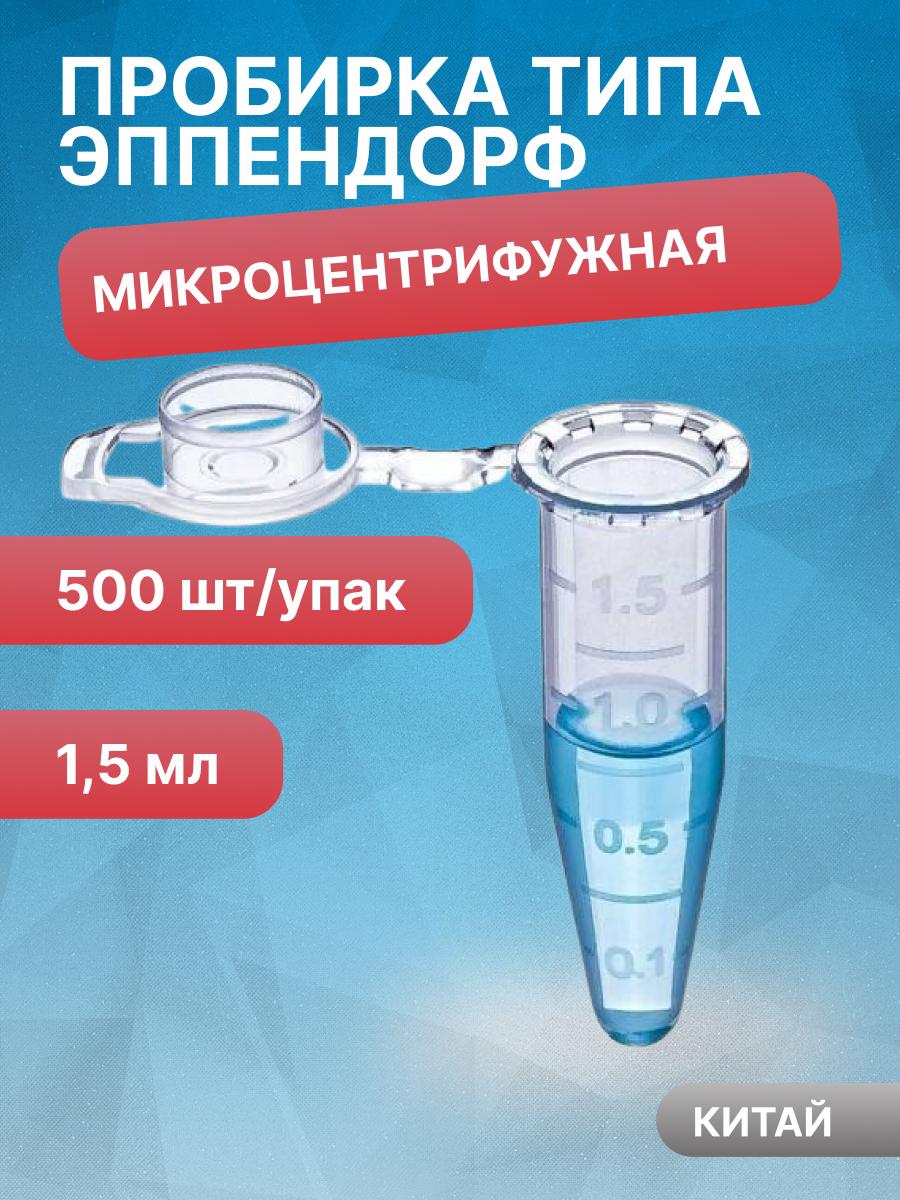 Пробирки микроцентрифужная Эппендорфа 1,5 мл, Gr-Med Китай, 500 шт/упак