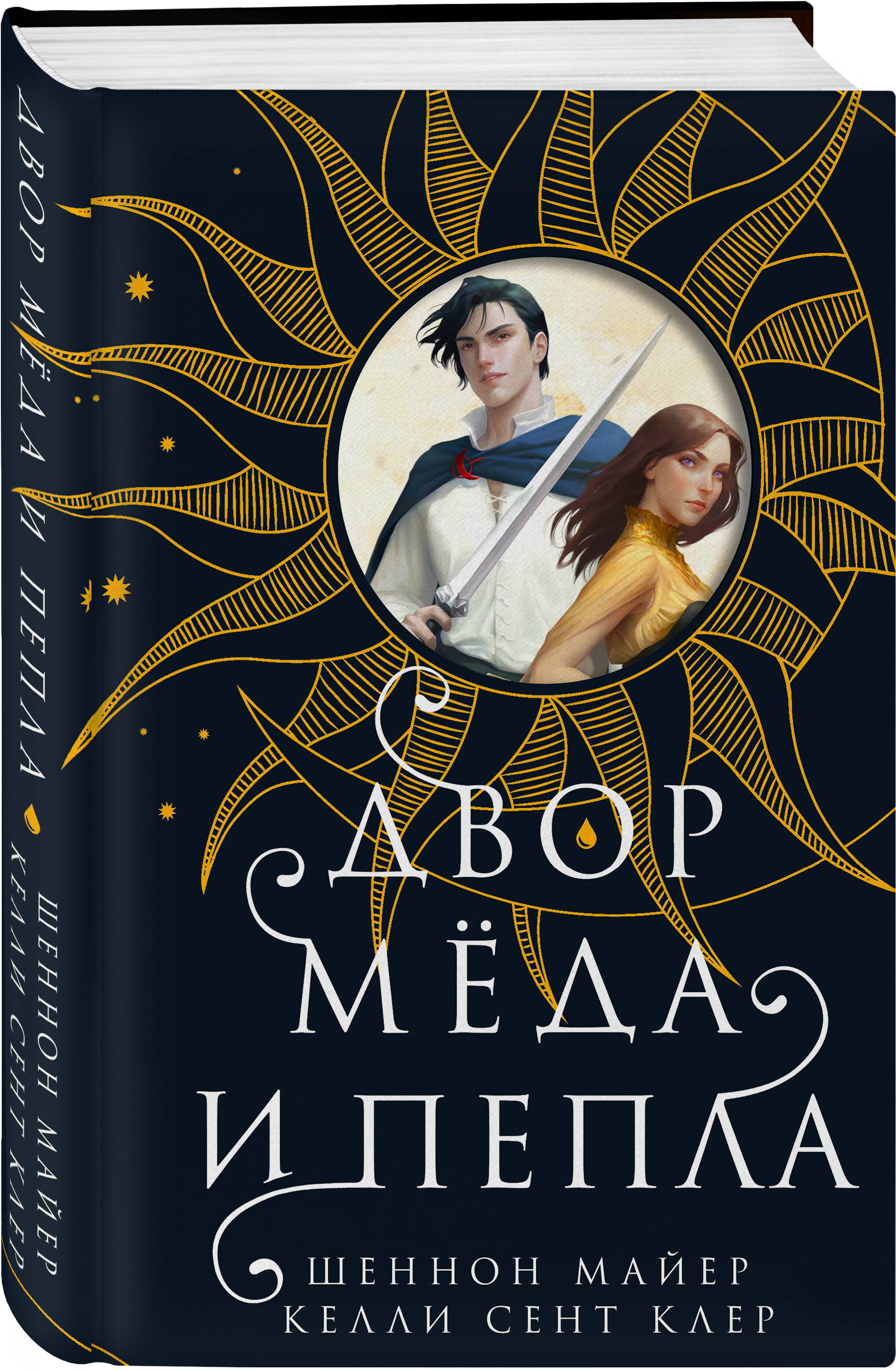 

Двор меда и пепла