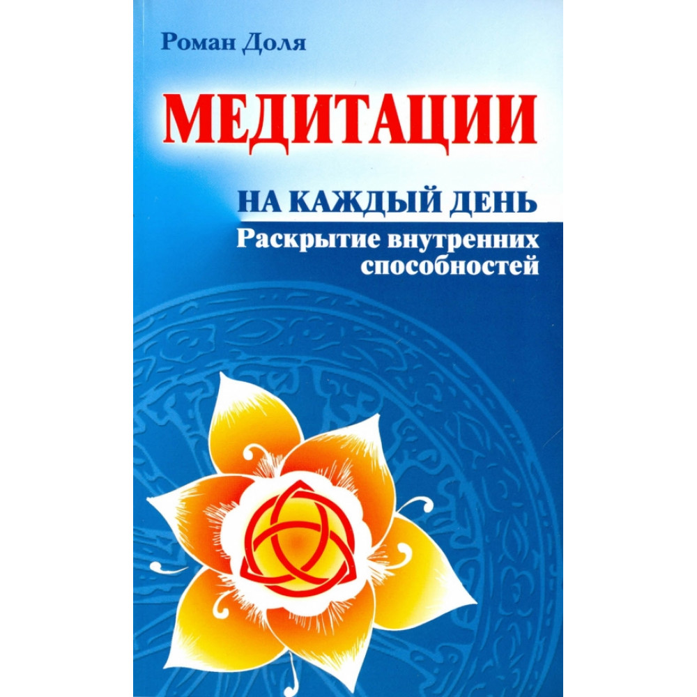 

Медитации на каждый день Раскрытие внутренних способностей