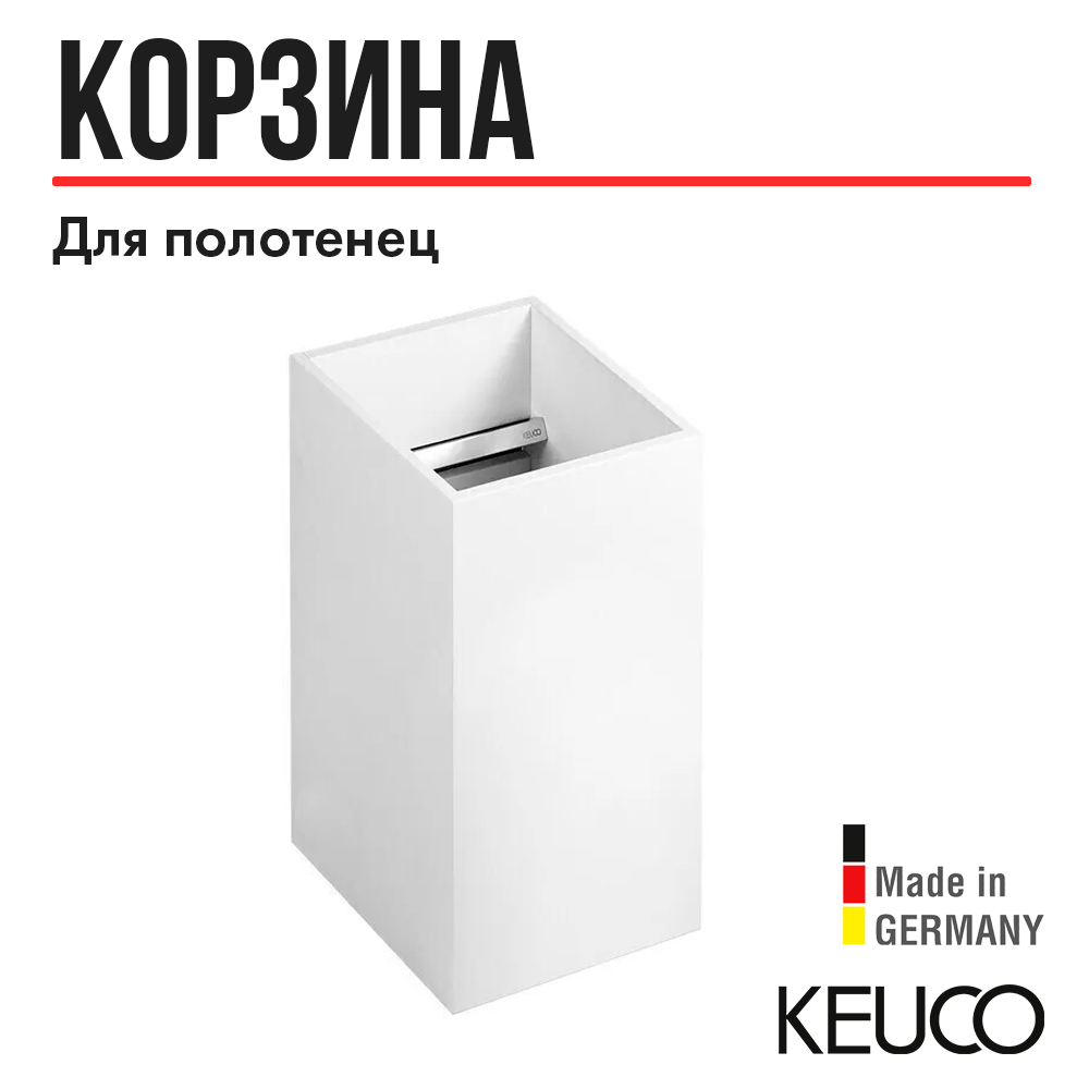 Корзина для белья Keuco 11172380000 настенная