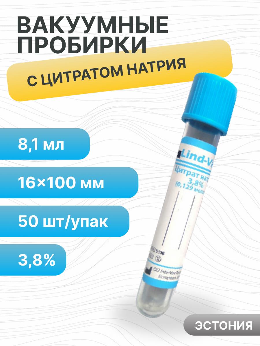 Пробирки вакуумные с цитратом натрия 3,8%, 8,1 мл, 16х100 мм, 50 шт/упак, Lind-Vac