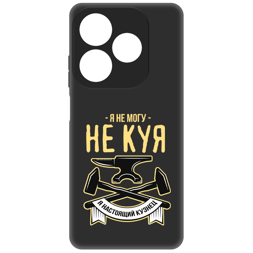 Чехол-накладка Krutoff Soft Case Не могу не куя для INFINIX Smart 8 Pro черный