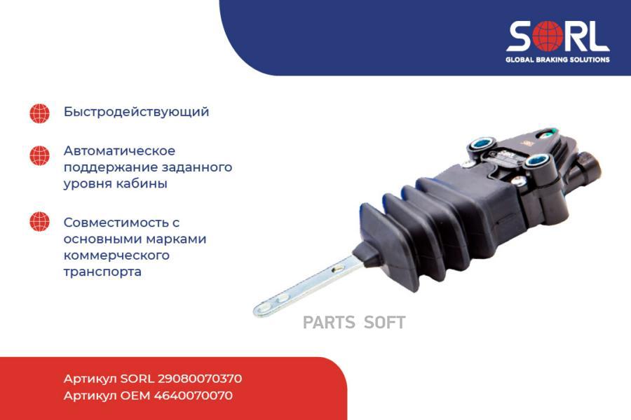 

SORL 29080070370 29080070370_кран уровня пола\ RVI, VOLVO 1шт