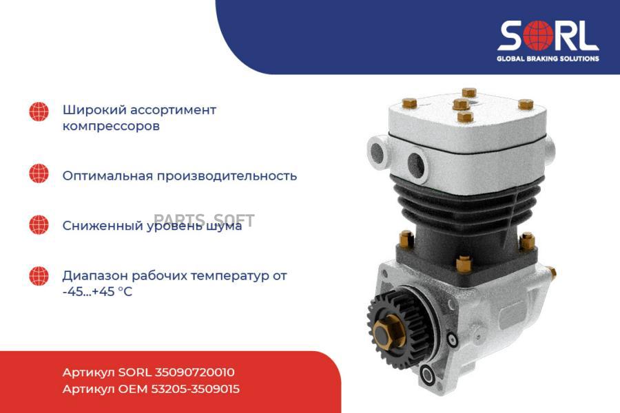 

35090720010 Компрессор 1Цил Камаз SORL 35090720010
