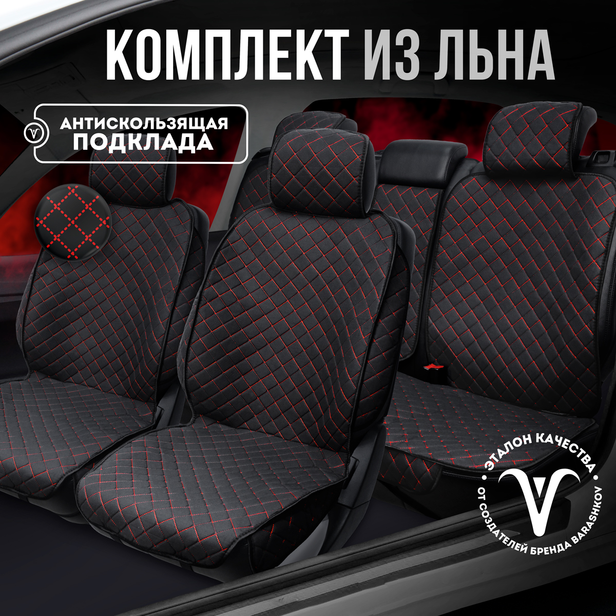 

Накидки на сиденья автомобиля CarCape из льна полный салон., Черный;красный, AMSTERDAMPLUSPK