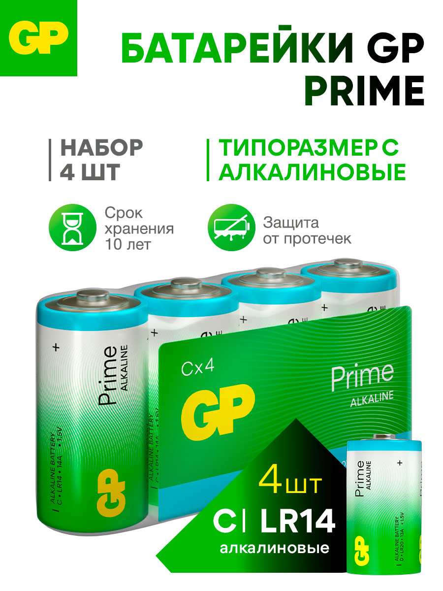 Батарейки GP С алкалиновые щелочные Prime Alkaline, набор 4 шт