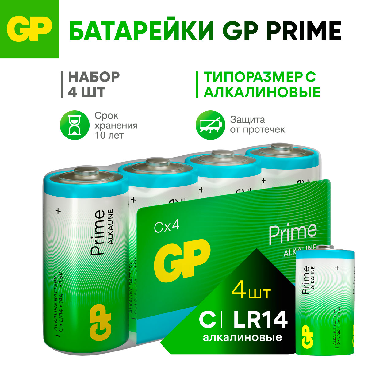 

Батарейки GP С алкалиновые щелочные Prime Alkaline, набор 4 шт, 14APA21-2CRSWC4
