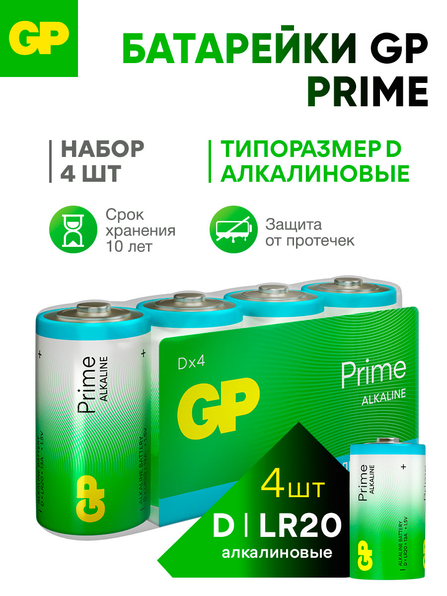 Батарейки GP D алкалиновые щелочные Prime Alkaline, набор 4 шт